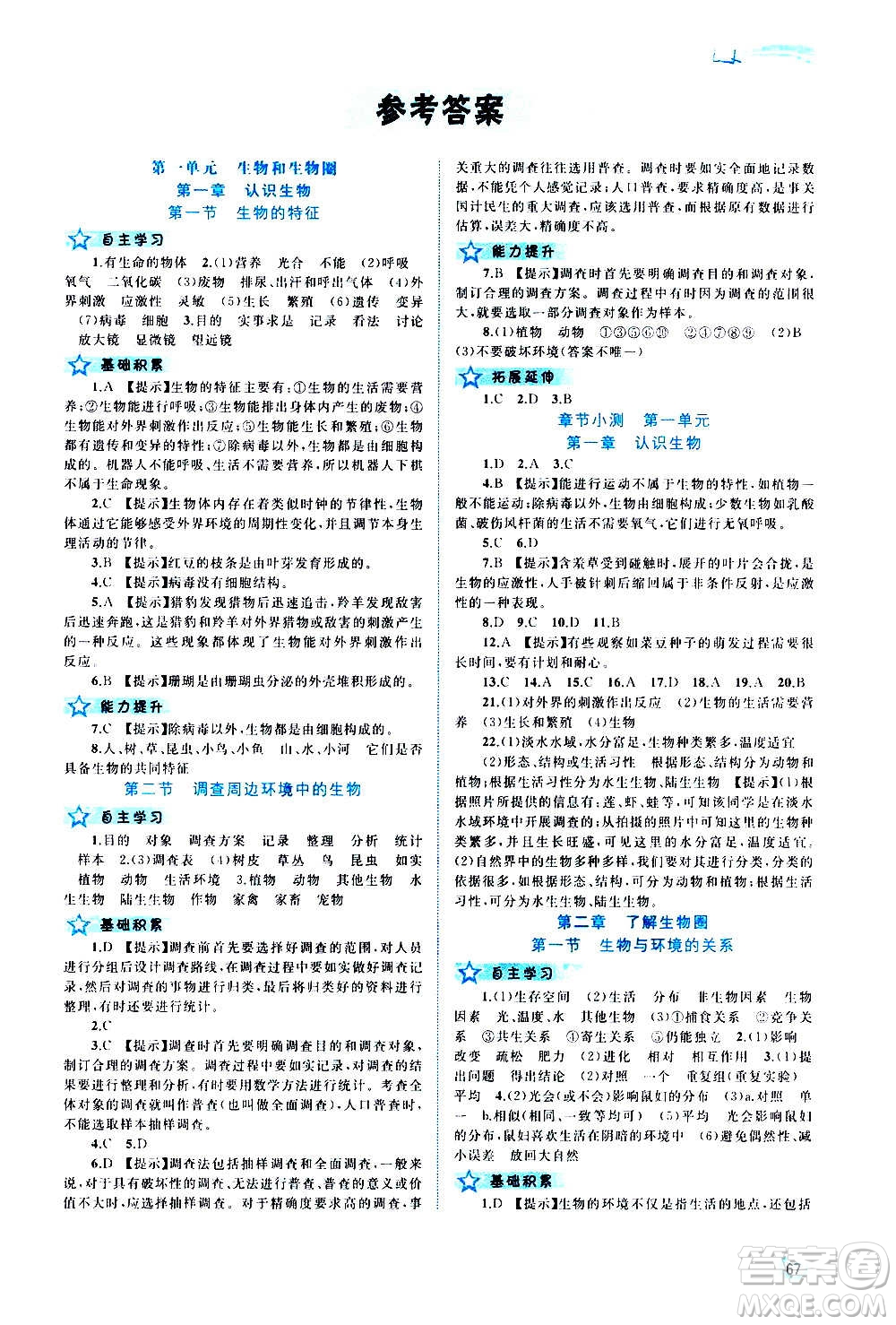 廣西教育出版社2020新課程學(xué)習(xí)與測評同步學(xué)習(xí)生物七年級上冊人教版答案