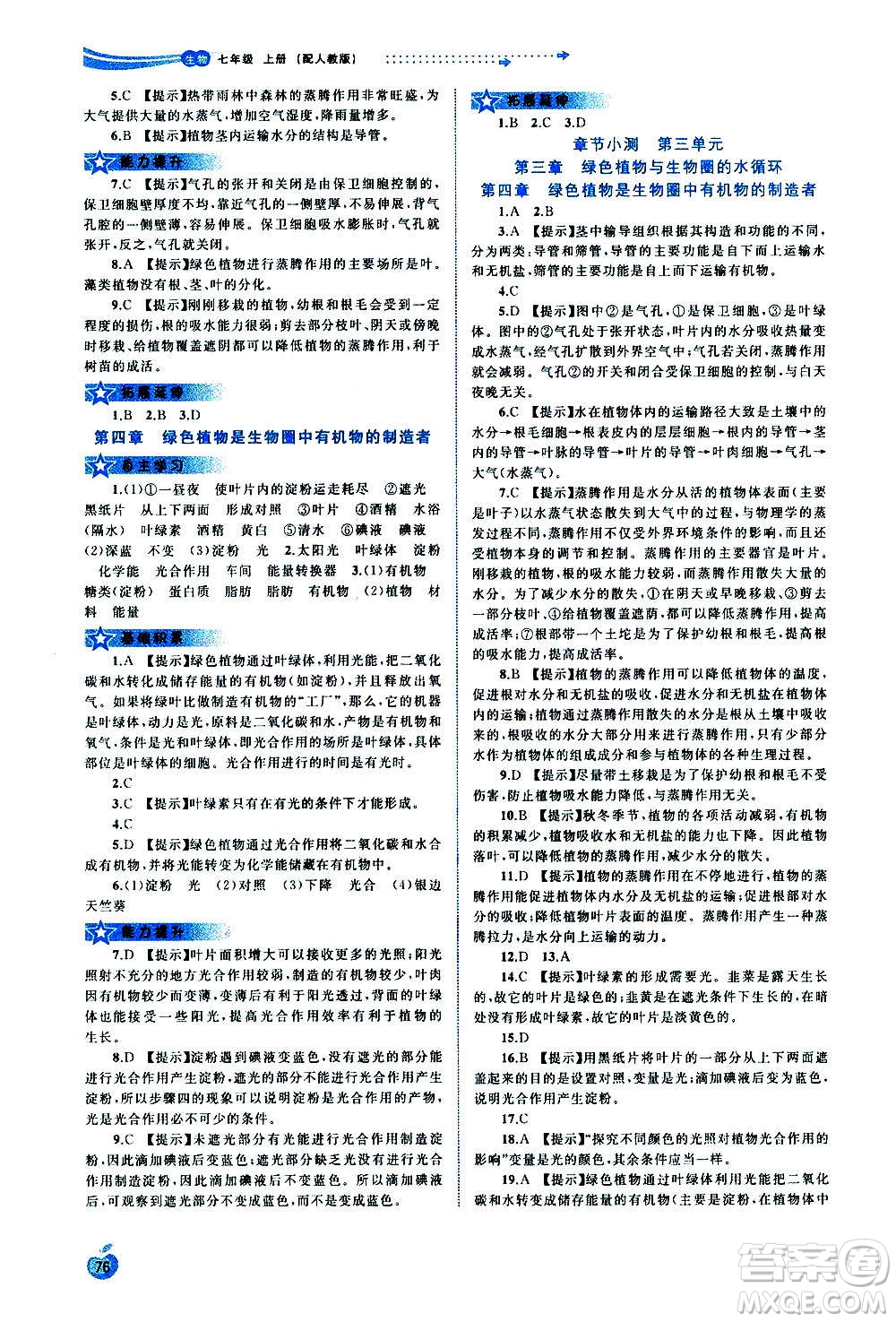 廣西教育出版社2020新課程學(xué)習(xí)與測評同步學(xué)習(xí)生物七年級上冊人教版答案