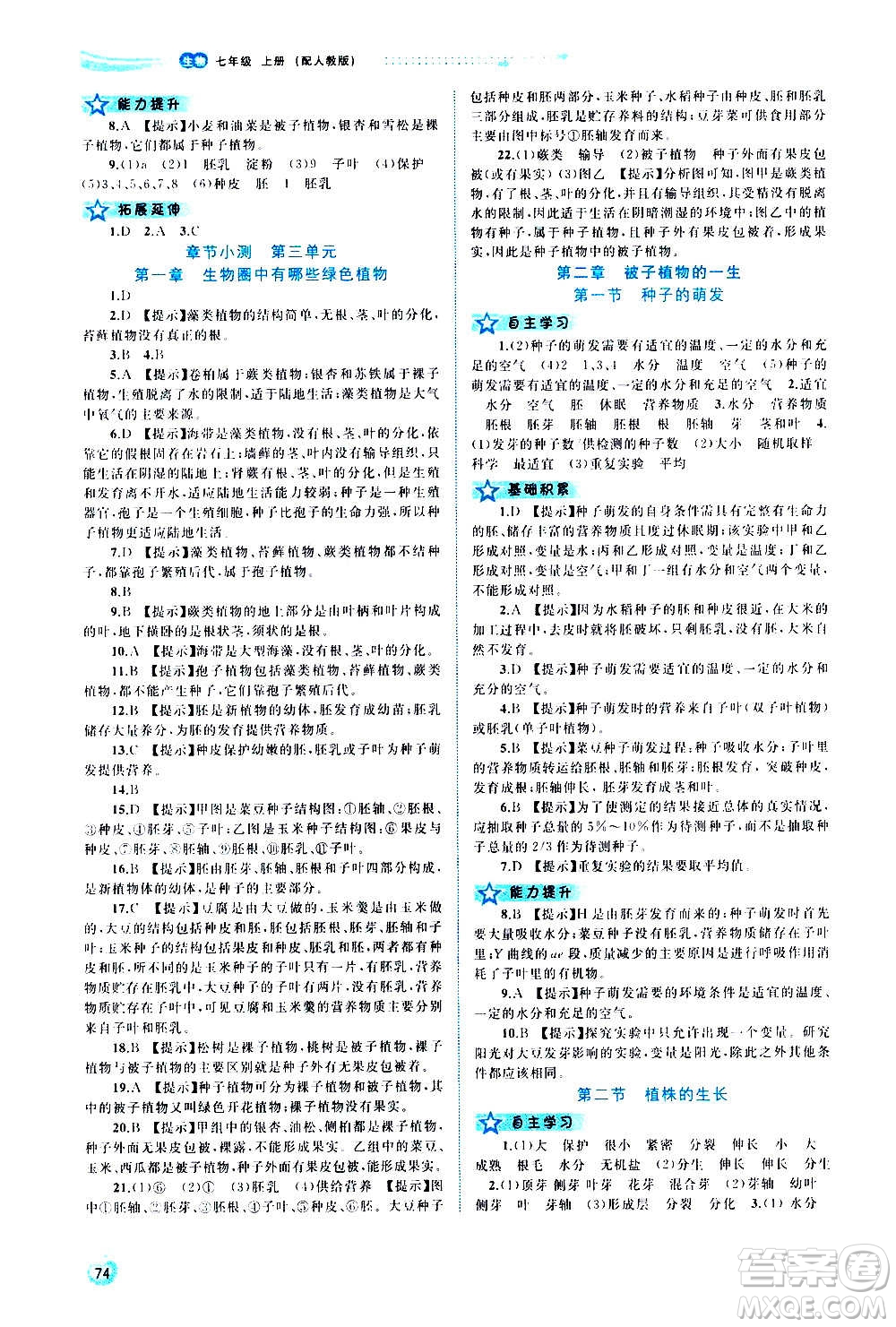 廣西教育出版社2020新課程學(xué)習(xí)與測評同步學(xué)習(xí)生物七年級上冊人教版答案