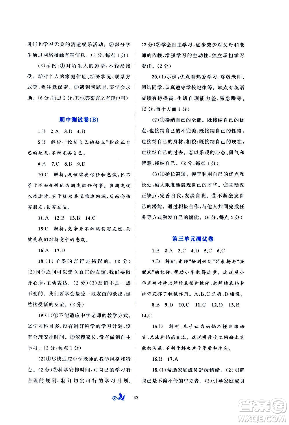 廣西教育出版社2020初中新課程學(xué)習(xí)與測(cè)評(píng)單元雙測(cè)道德與法治七年級(jí)上冊(cè)A版答案