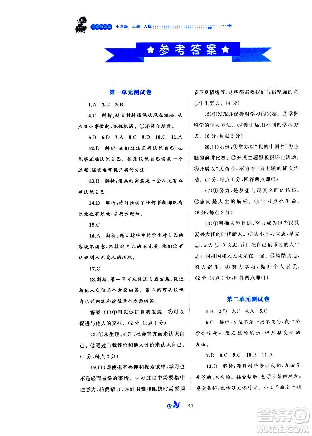 廣西教育出版社2020初中新課程學(xué)習(xí)與測(cè)評(píng)單元雙測(cè)道德與法治七年級(jí)上冊(cè)A版答案