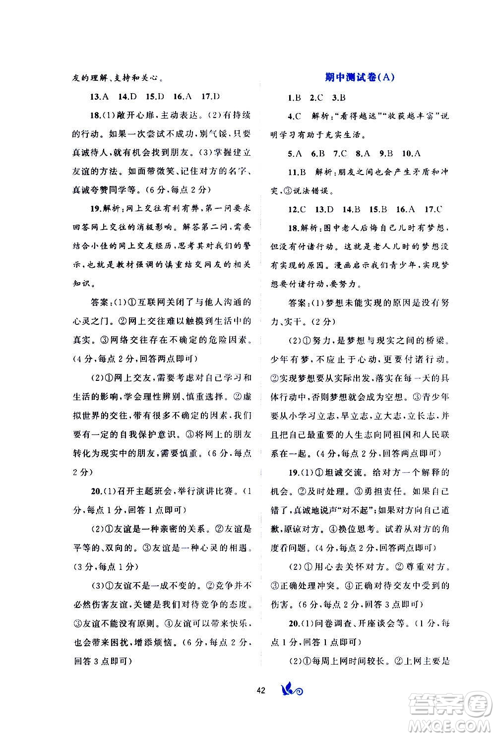 廣西教育出版社2020初中新課程學(xué)習(xí)與測(cè)評(píng)單元雙測(cè)道德與法治七年級(jí)上冊(cè)A版答案