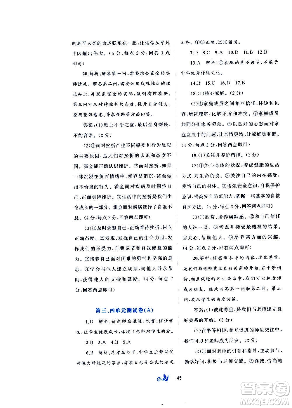 廣西教育出版社2020初中新課程學(xué)習(xí)與測(cè)評(píng)單元雙測(cè)道德與法治七年級(jí)上冊(cè)A版答案