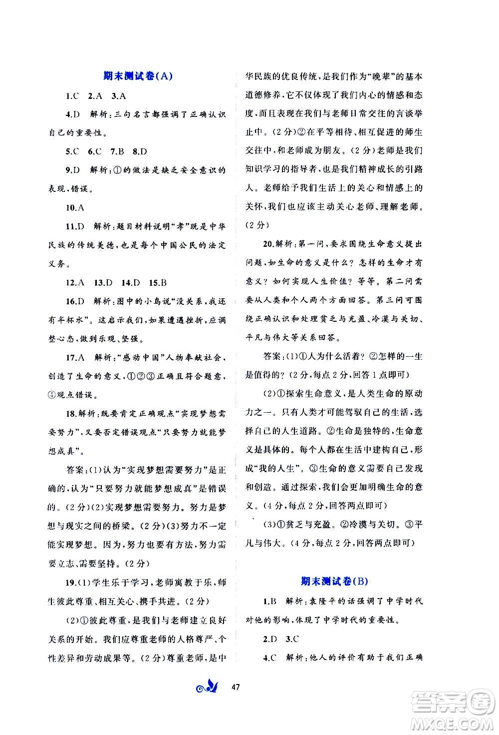 廣西教育出版社2020初中新課程學(xué)習(xí)與測(cè)評(píng)單元雙測(cè)道德與法治七年級(jí)上冊(cè)A版答案