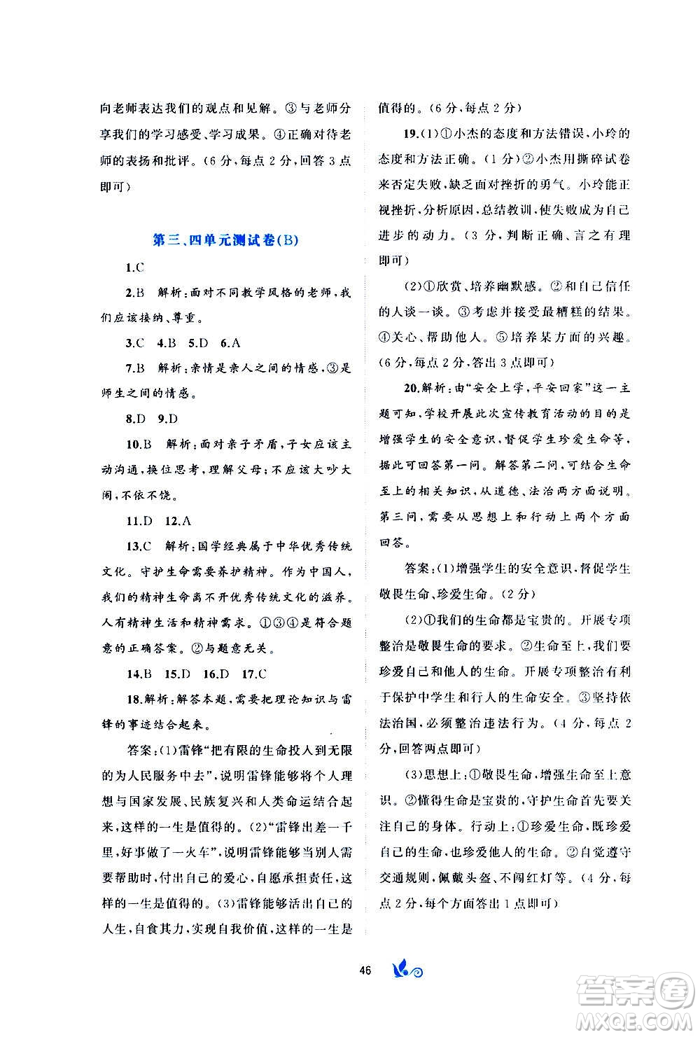 廣西教育出版社2020初中新課程學(xué)習(xí)與測(cè)評(píng)單元雙測(cè)道德與法治七年級(jí)上冊(cè)A版答案