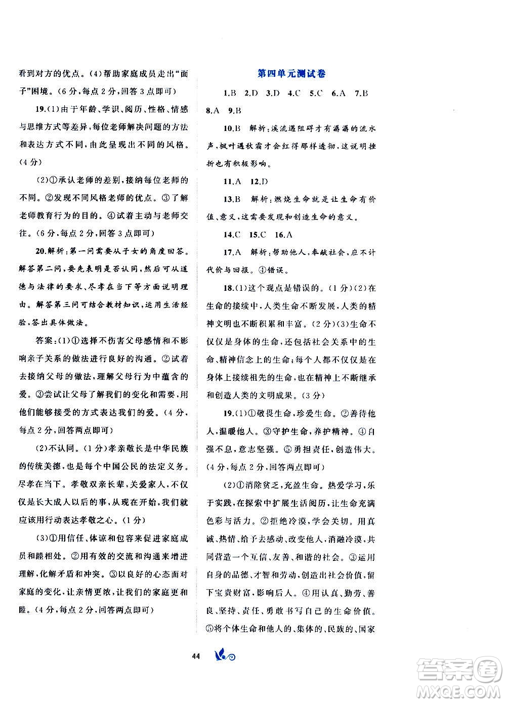 廣西教育出版社2020初中新課程學(xué)習(xí)與測(cè)評(píng)單元雙測(cè)道德與法治七年級(jí)上冊(cè)A版答案