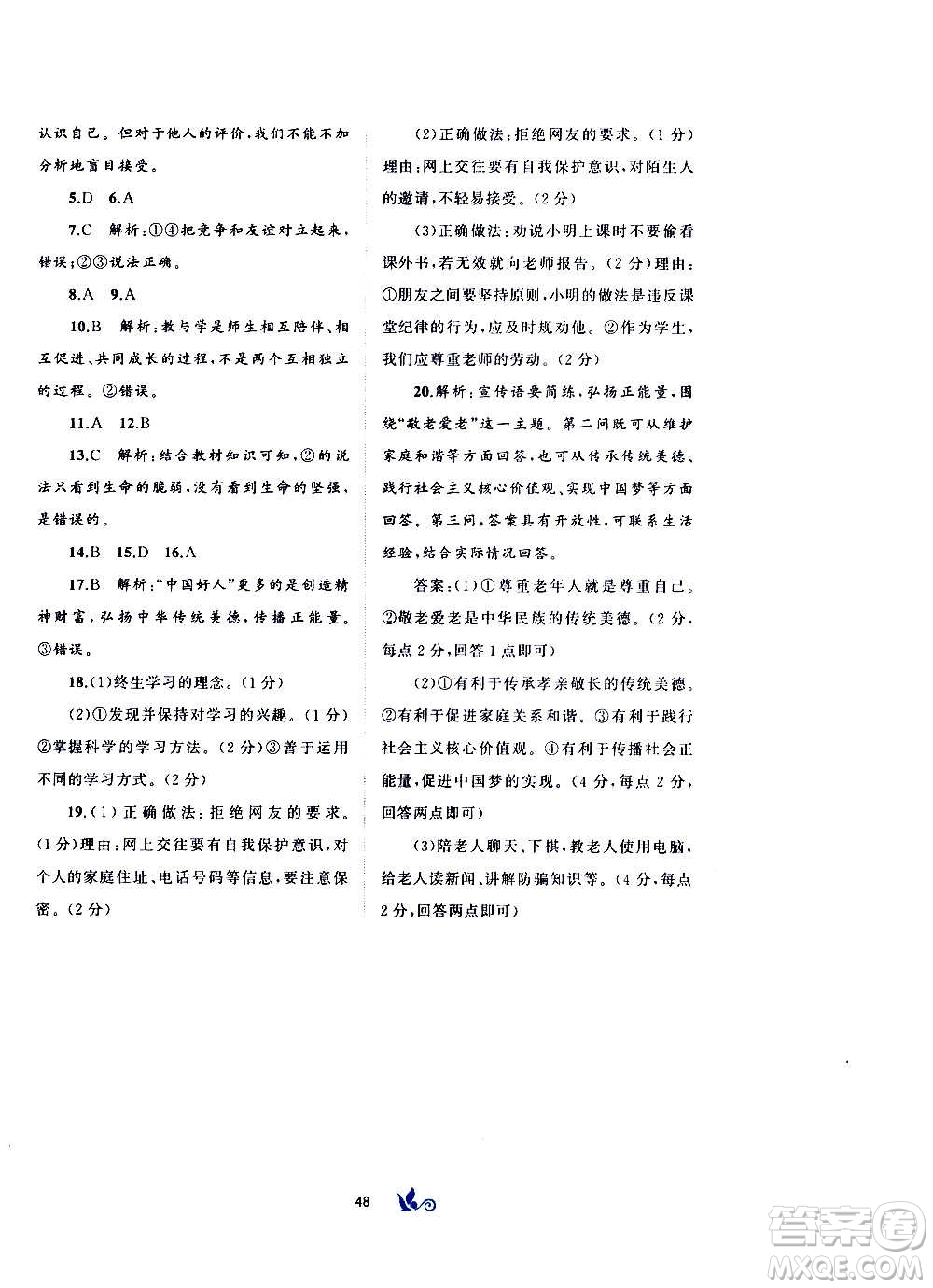 廣西教育出版社2020初中新課程學(xué)習(xí)與測(cè)評(píng)單元雙測(cè)道德與法治七年級(jí)上冊(cè)A版答案