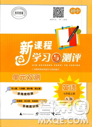 廣西教育出版社2020初中新課程學(xué)習(xí)與測(cè)評(píng)單元雙測(cè)英語(yǔ)七年級(jí)上冊(cè)A版答案