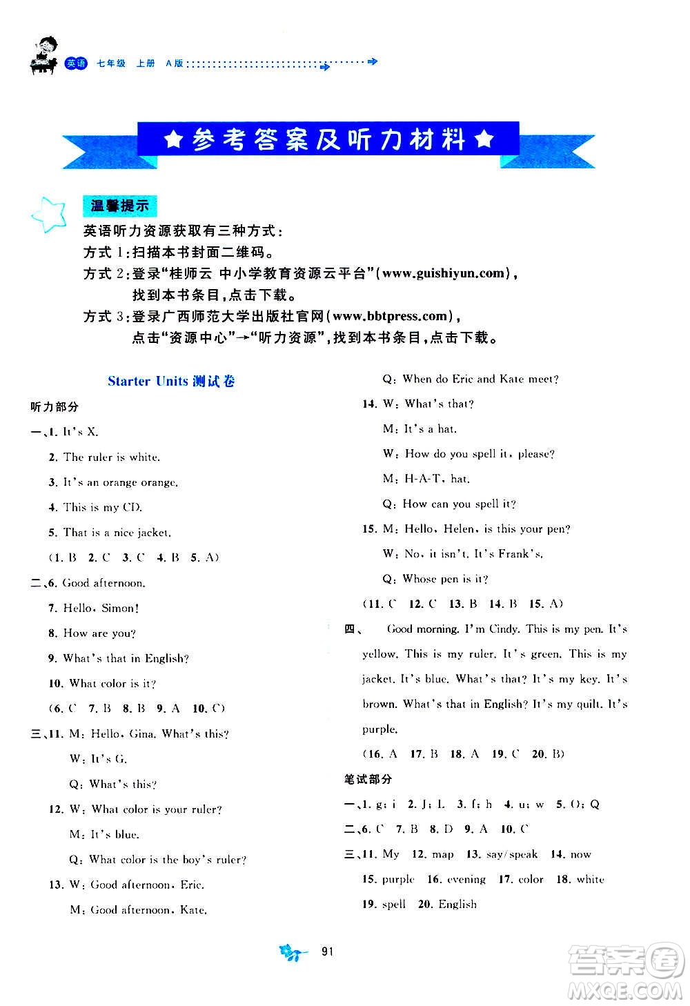 廣西教育出版社2020初中新課程學(xué)習(xí)與測(cè)評(píng)單元雙測(cè)英語(yǔ)七年級(jí)上冊(cè)A版答案