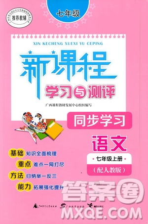 廣西教育出版社2020新課程學習與測評同步學習語文七年級上冊人教版答案