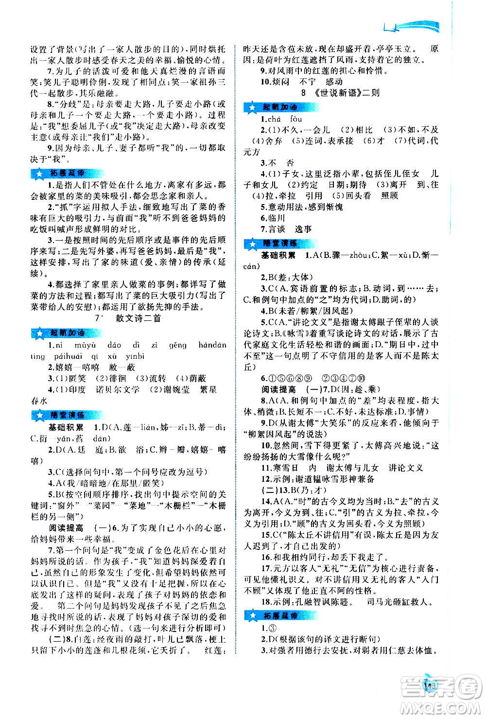 廣西教育出版社2020新課程學習與測評同步學習語文七年級上冊人教版答案