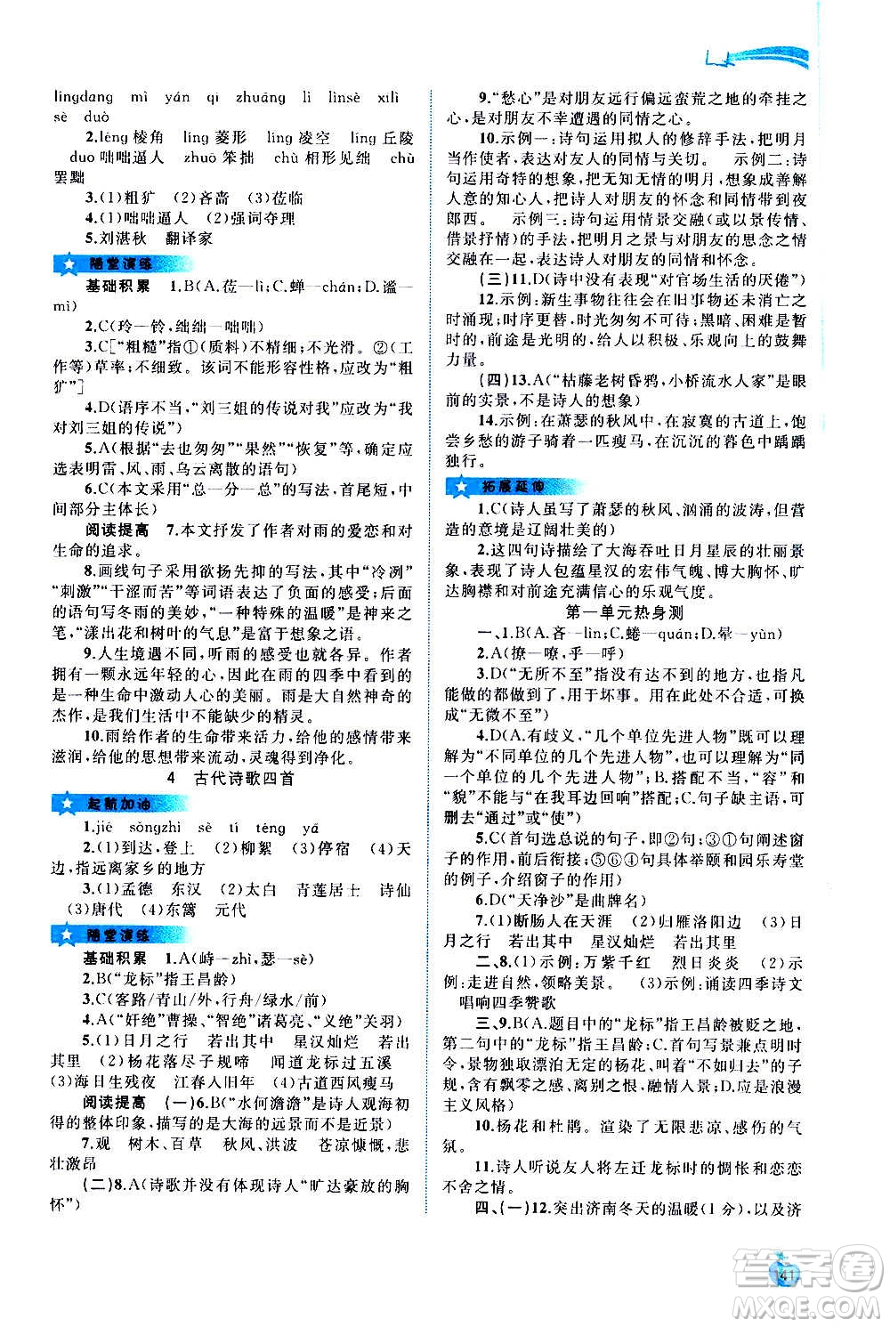 廣西教育出版社2020新課程學習與測評同步學習語文七年級上冊人教版答案