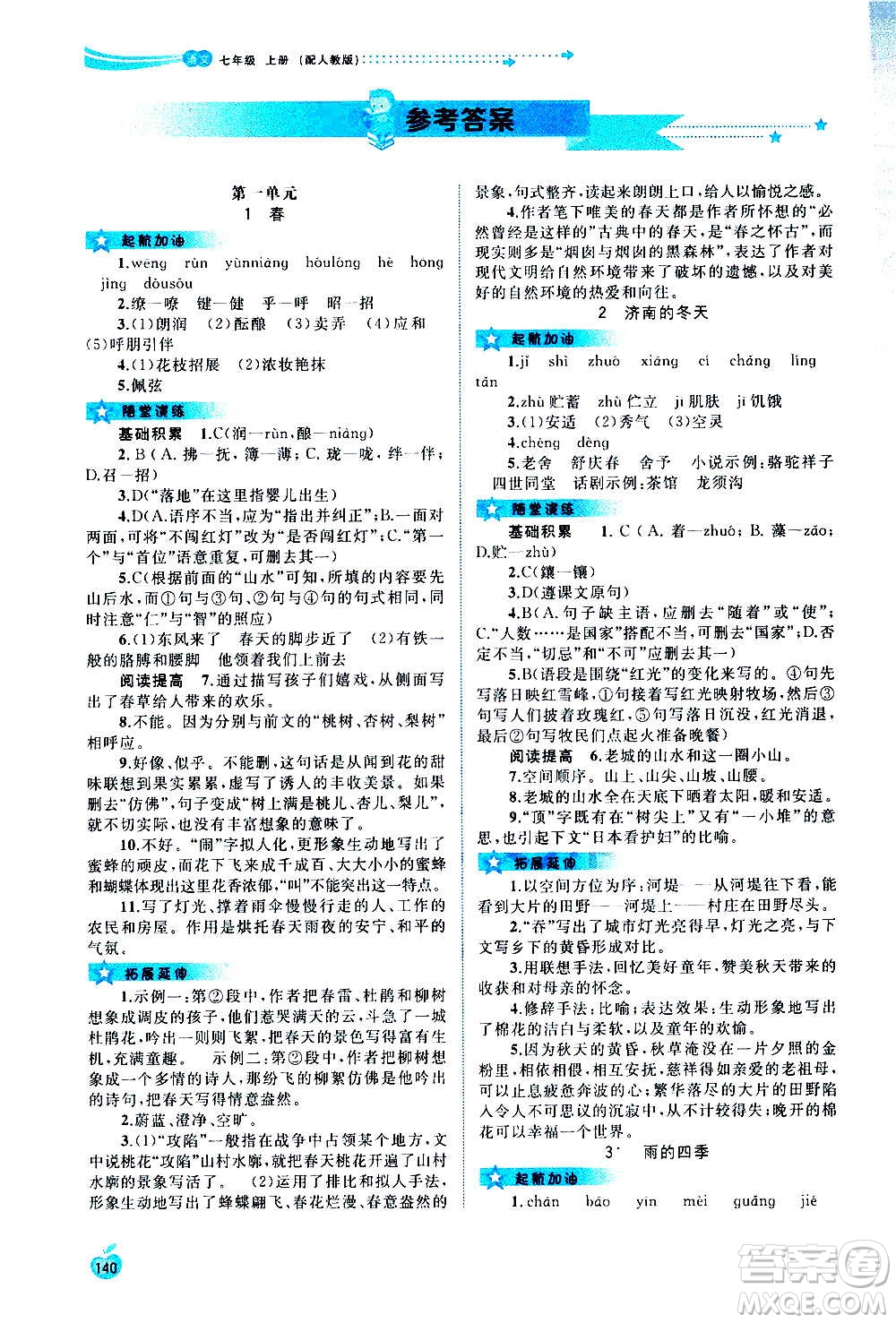 廣西教育出版社2020新課程學習與測評同步學習語文七年級上冊人教版答案