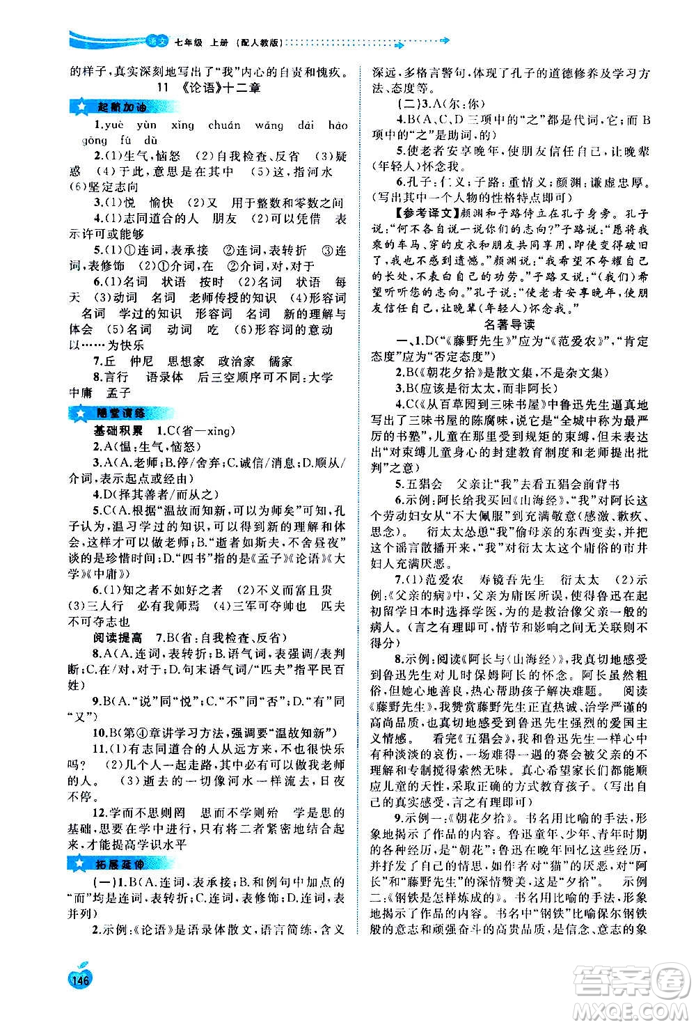 廣西教育出版社2020新課程學習與測評同步學習語文七年級上冊人教版答案