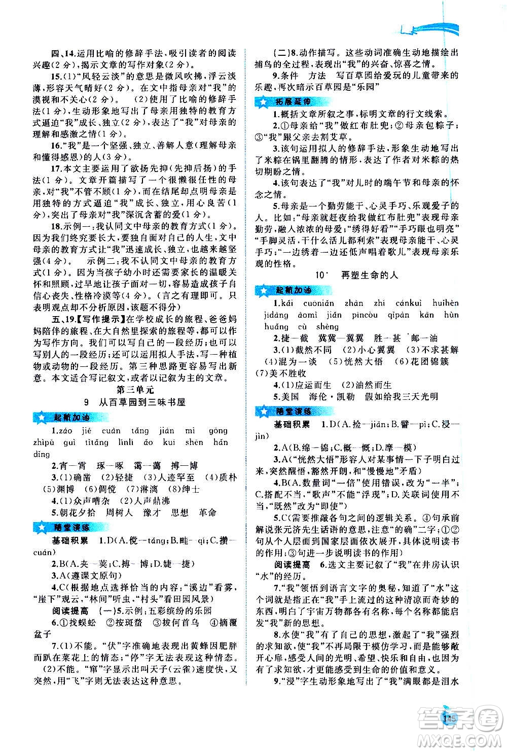 廣西教育出版社2020新課程學習與測評同步學習語文七年級上冊人教版答案