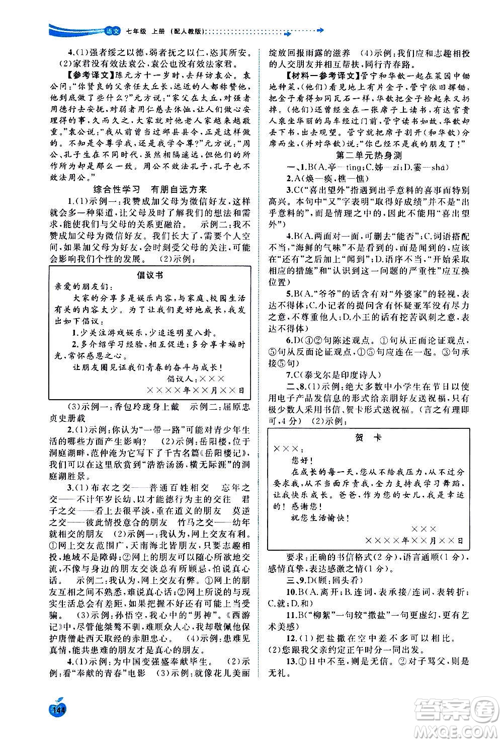 廣西教育出版社2020新課程學習與測評同步學習語文七年級上冊人教版答案