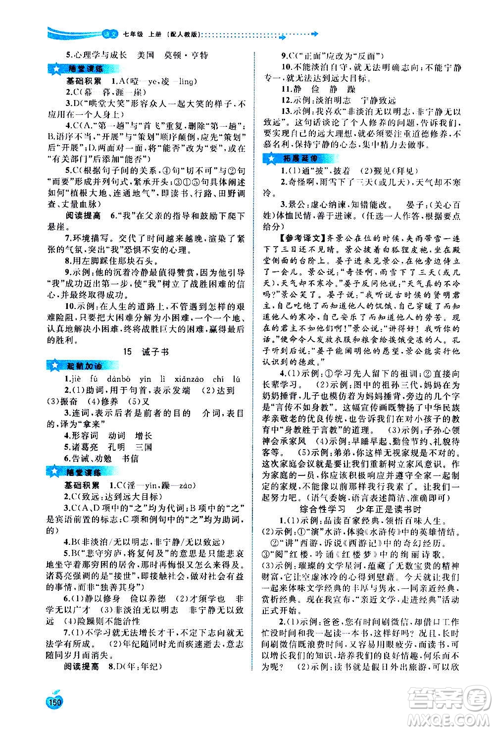 廣西教育出版社2020新課程學習與測評同步學習語文七年級上冊人教版答案