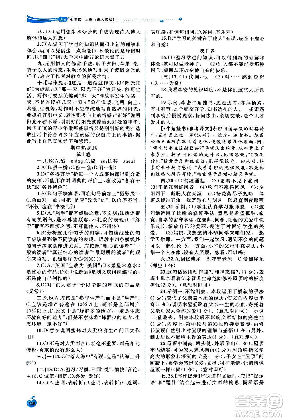 廣西教育出版社2020新課程學習與測評同步學習語文七年級上冊人教版答案