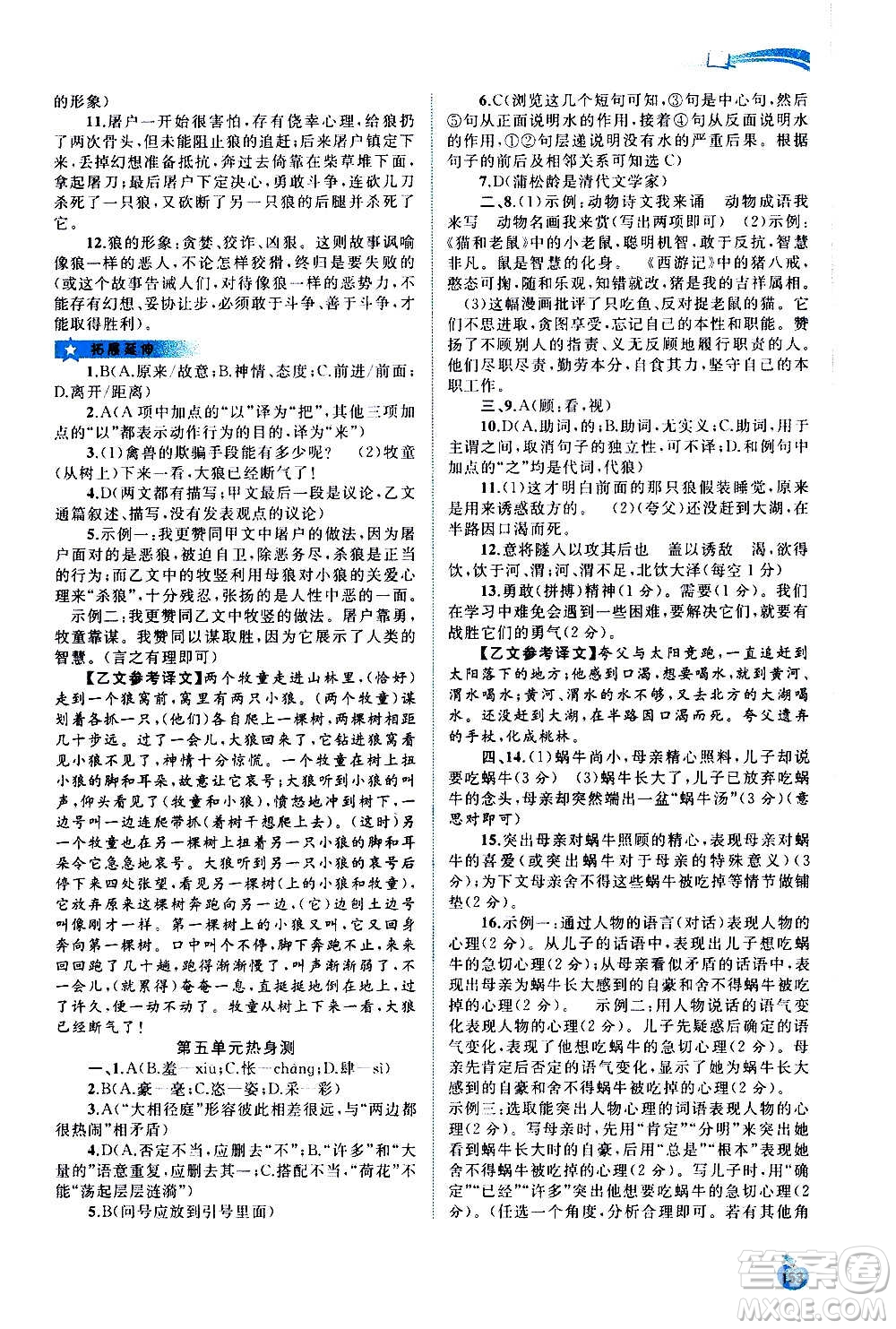 廣西教育出版社2020新課程學習與測評同步學習語文七年級上冊人教版答案