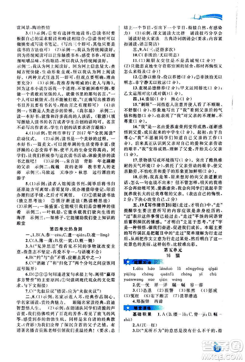 廣西教育出版社2020新課程學習與測評同步學習語文七年級上冊人教版答案