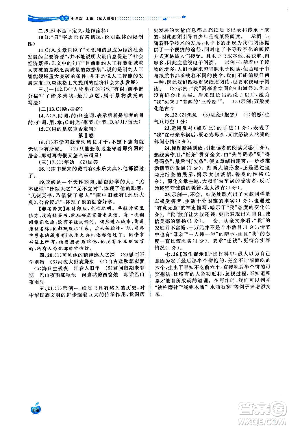 廣西教育出版社2020新課程學習與測評同步學習語文七年級上冊人教版答案