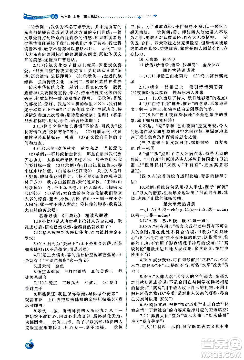 廣西教育出版社2020新課程學習與測評同步學習語文七年級上冊人教版答案