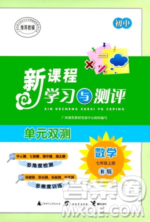 廣西教育出版社2020初中新課程學習與測評單元雙測數(shù)學七年級上冊B版答案