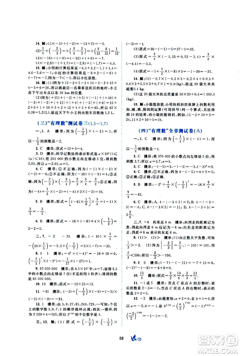 廣西教育出版社2020初中新課程學習與測評單元雙測數(shù)學七年級上冊B版答案