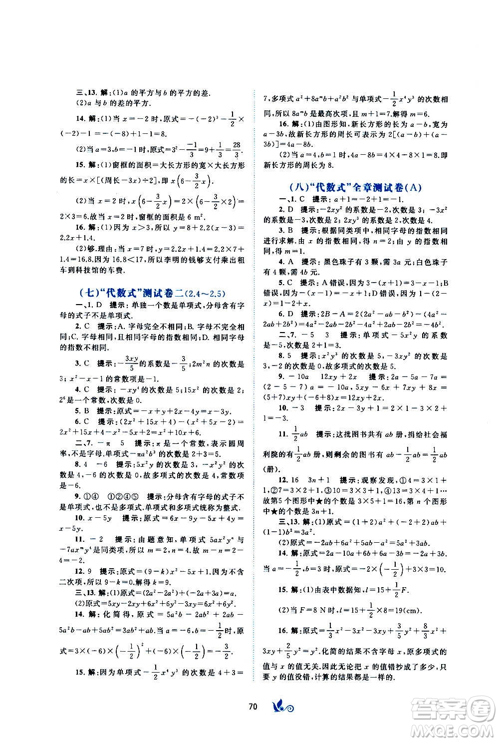 廣西教育出版社2020初中新課程學習與測評單元雙測數(shù)學七年級上冊B版答案