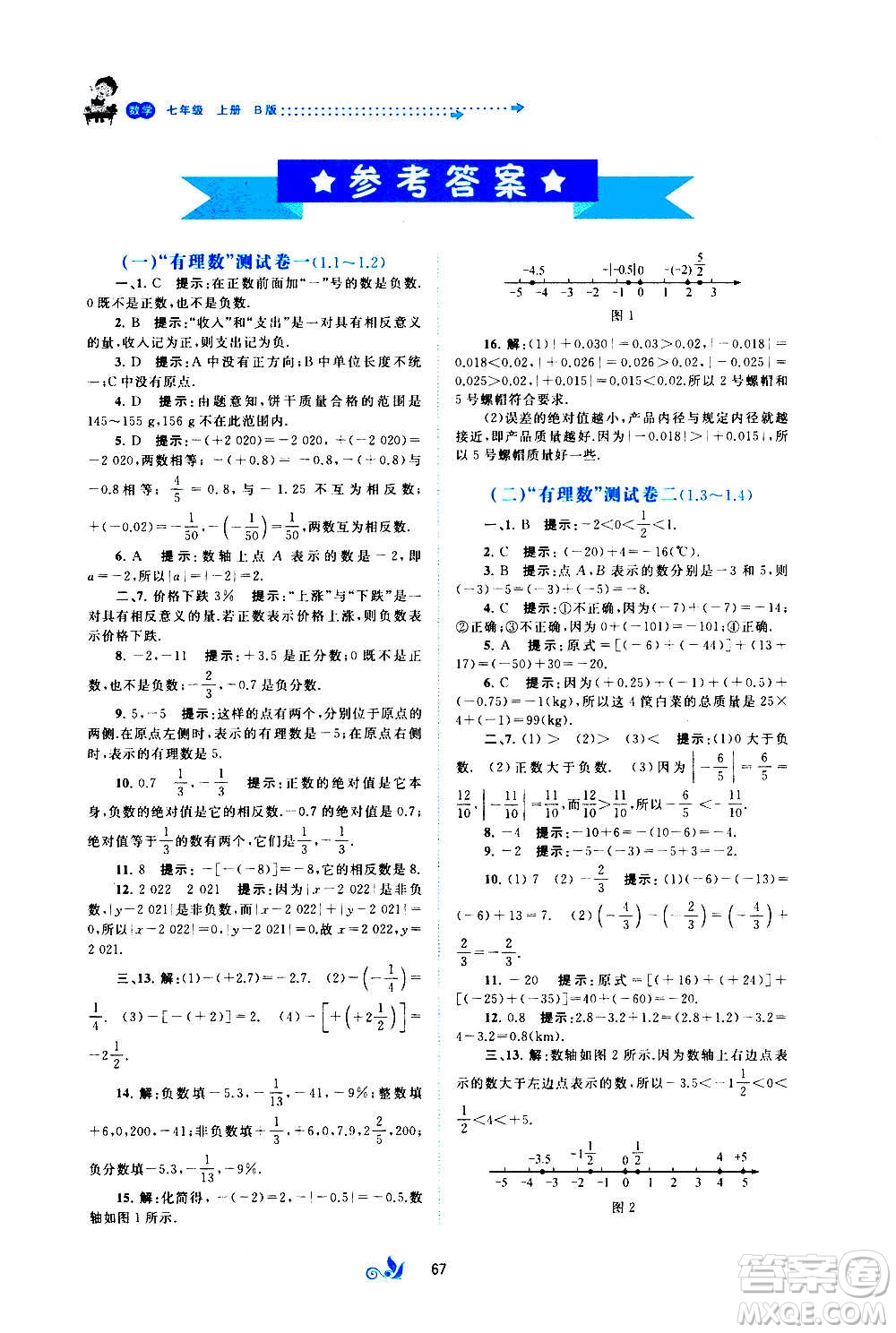 廣西教育出版社2020初中新課程學習與測評單元雙測數(shù)學七年級上冊B版答案