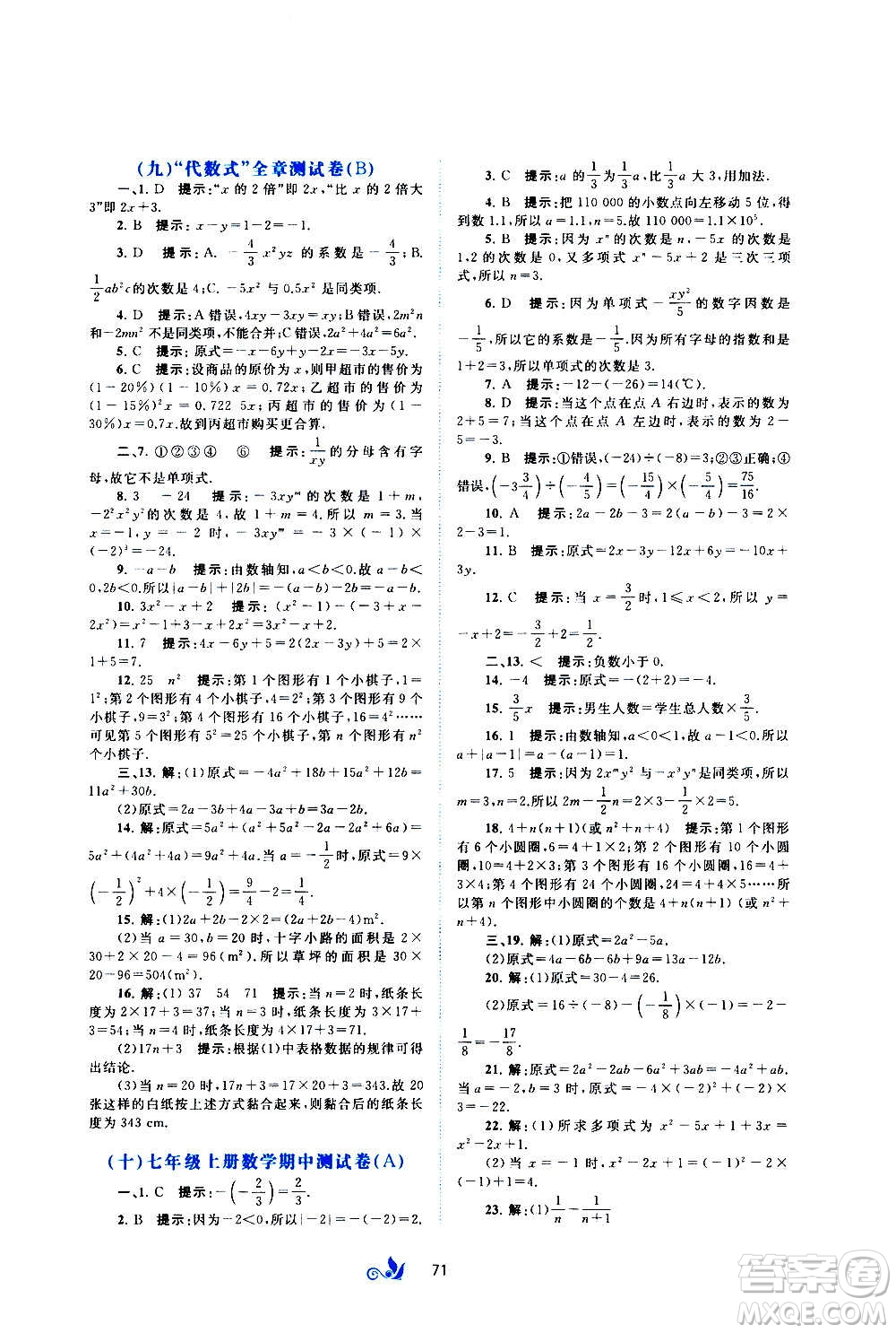 廣西教育出版社2020初中新課程學習與測評單元雙測數(shù)學七年級上冊B版答案