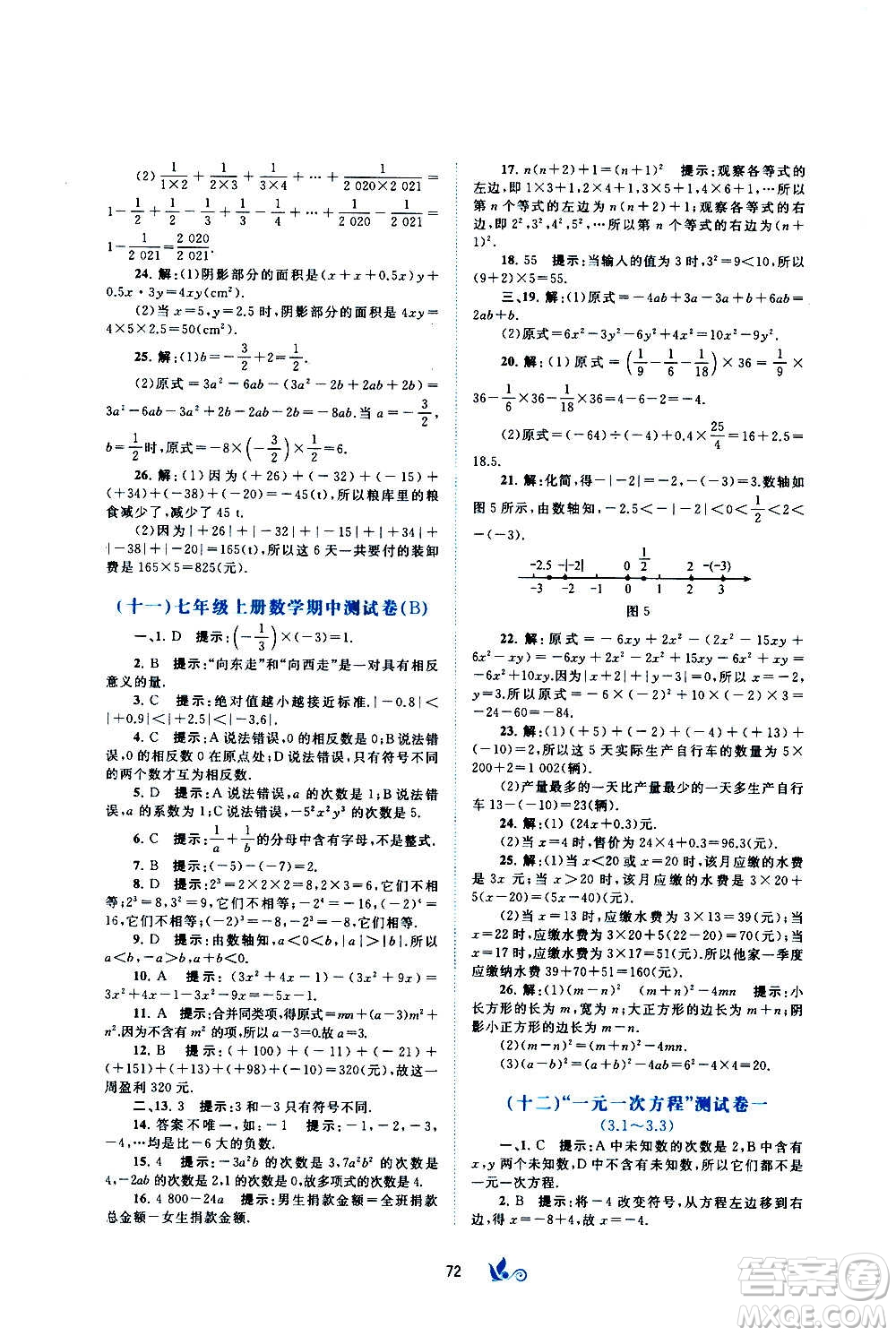 廣西教育出版社2020初中新課程學習與測評單元雙測數(shù)學七年級上冊B版答案