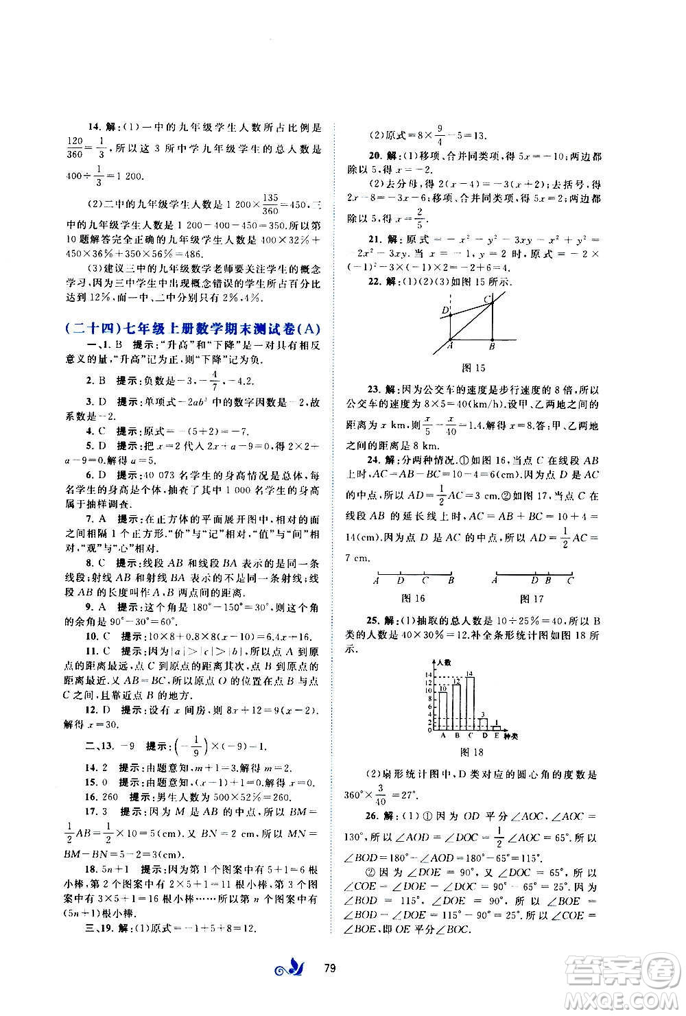 廣西教育出版社2020初中新課程學習與測評單元雙測數(shù)學七年級上冊B版答案