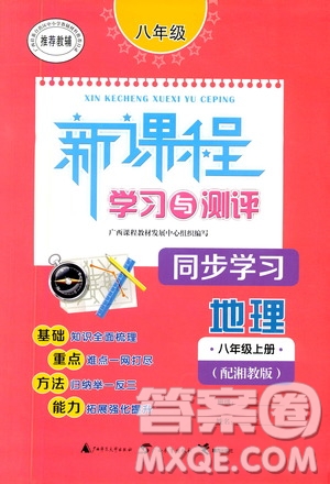 廣西教育出版社2020新課程學習與測評同步學習地理八年級上冊湘教版答案