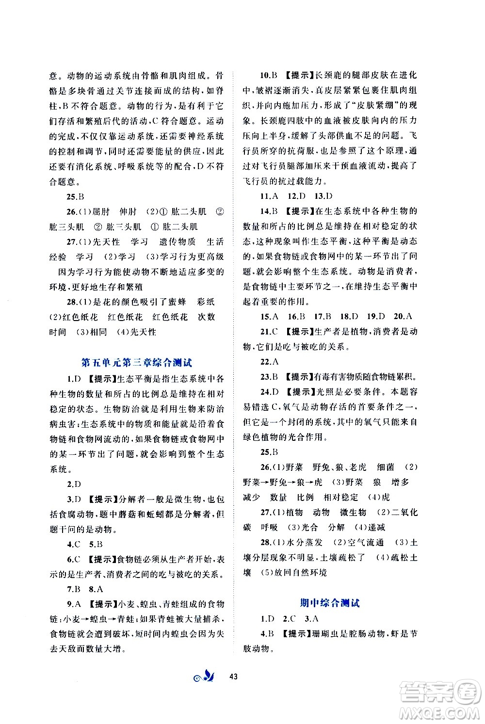 廣西教育出版社2020初中新課程學(xué)習(xí)與測評單元雙測生物八年級上冊A版答案