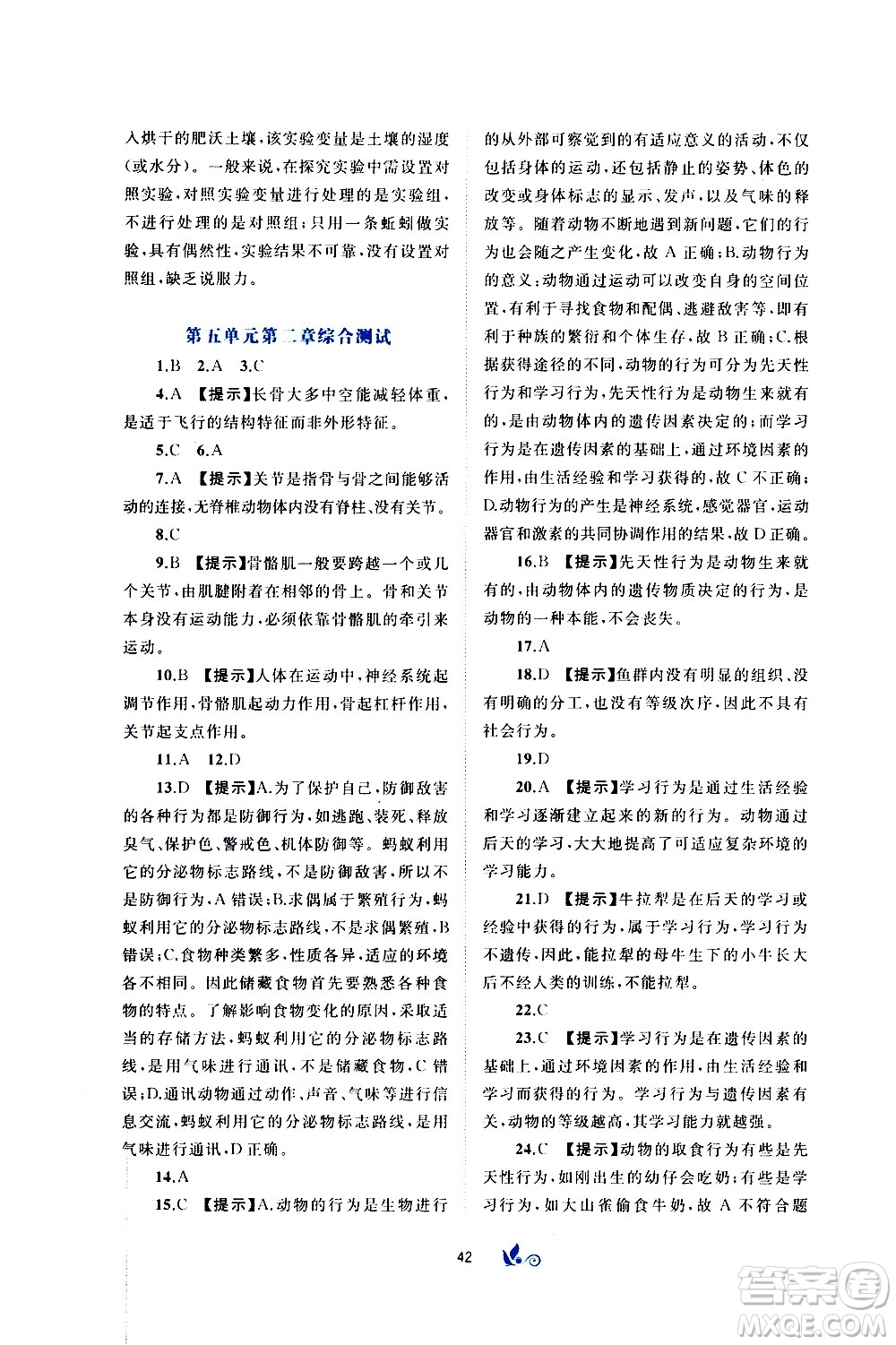 廣西教育出版社2020初中新課程學(xué)習(xí)與測評單元雙測生物八年級上冊A版答案