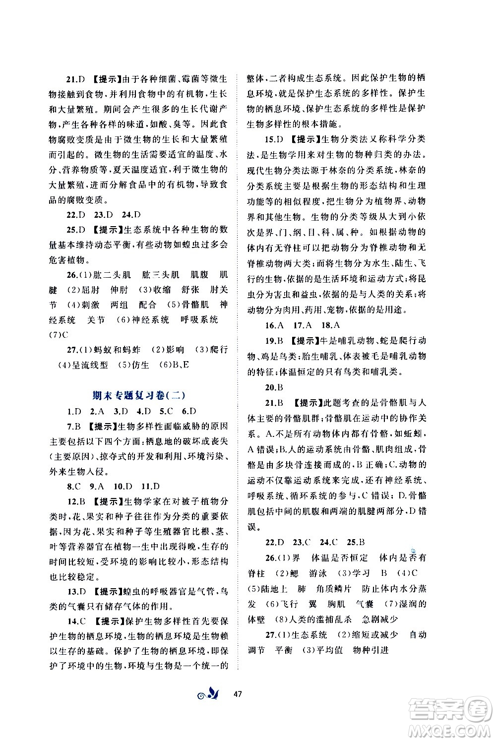 廣西教育出版社2020初中新課程學(xué)習(xí)與測評單元雙測生物八年級上冊A版答案