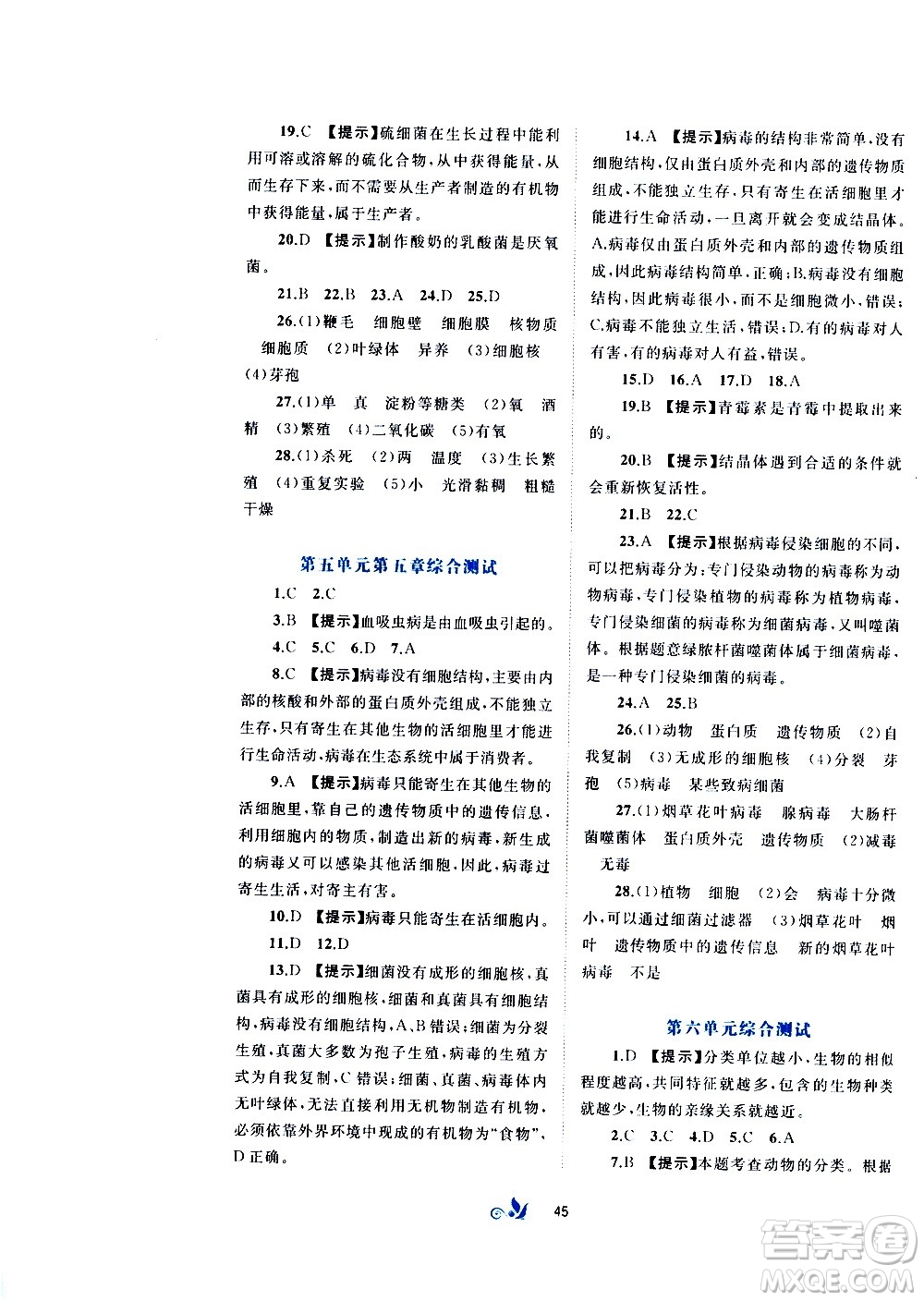 廣西教育出版社2020初中新課程學(xué)習(xí)與測評單元雙測生物八年級上冊A版答案