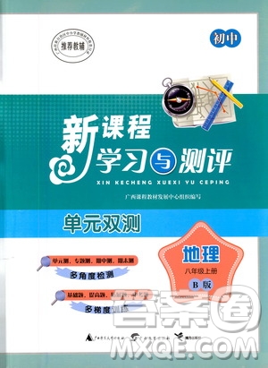 廣西教育出版社2020初中新課程學習與測評單元雙測地理八年級上冊B版答案