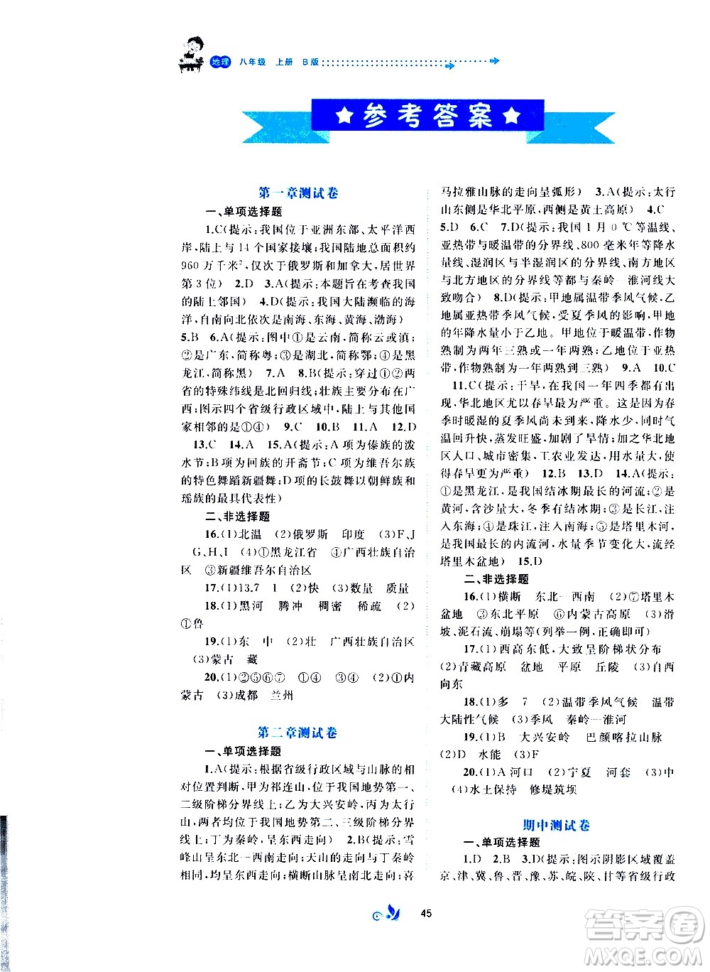 廣西教育出版社2020初中新課程學習與測評單元雙測地理八年級上冊B版答案