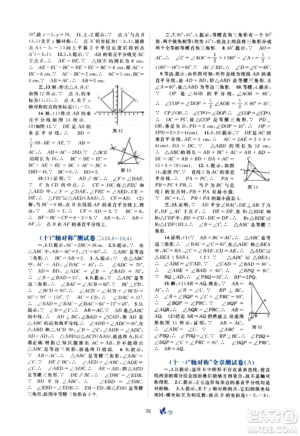 廣西教育出版社2020初中新課程學習與測評單元雙測數(shù)學八年級上冊A版答案