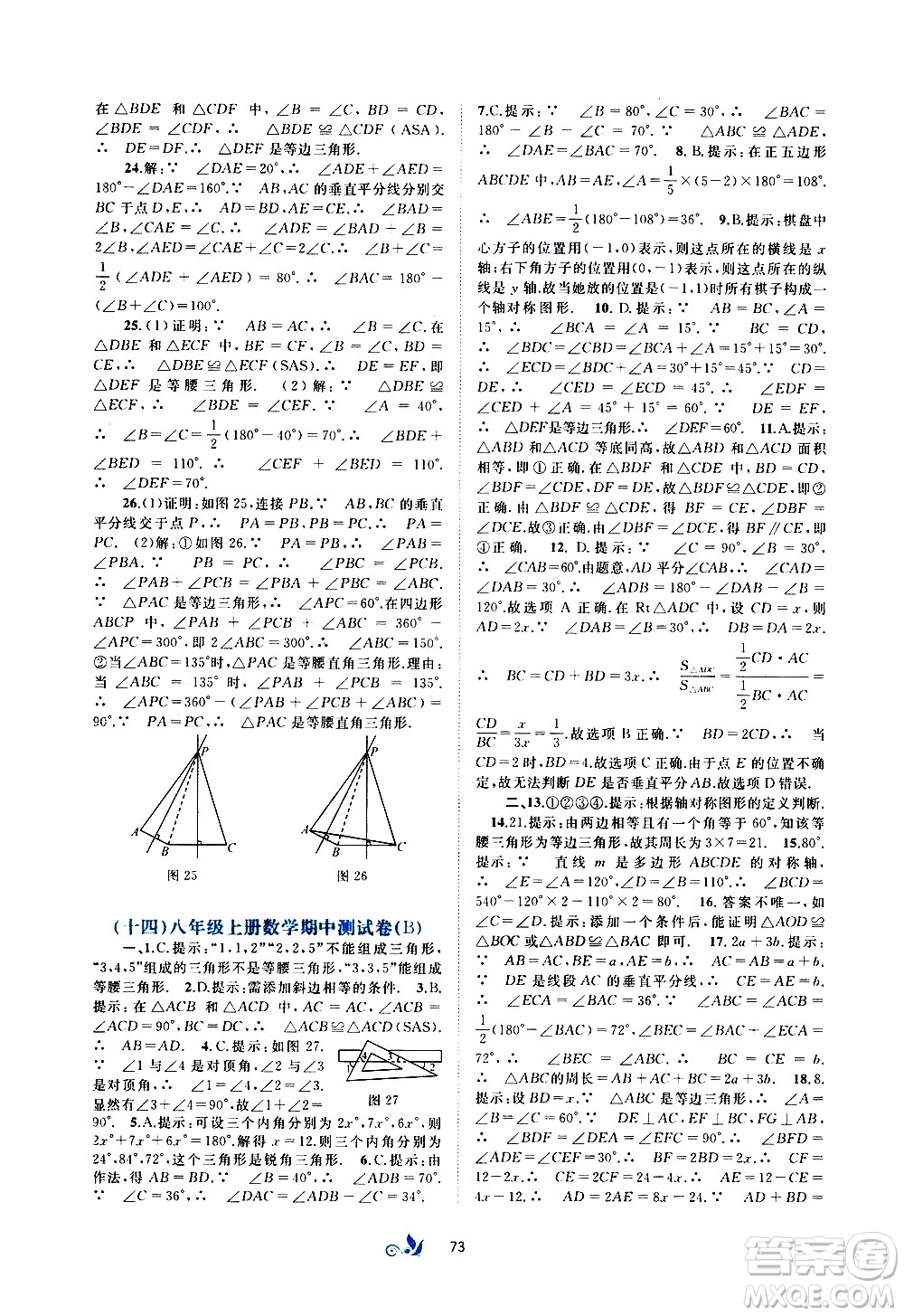 廣西教育出版社2020初中新課程學習與測評單元雙測數(shù)學八年級上冊A版答案