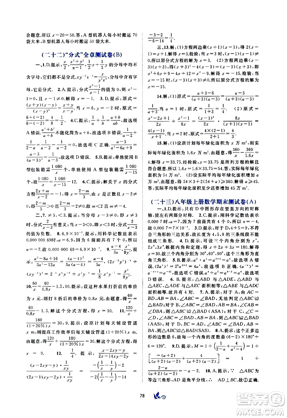 廣西教育出版社2020初中新課程學習與測評單元雙測數(shù)學八年級上冊A版答案