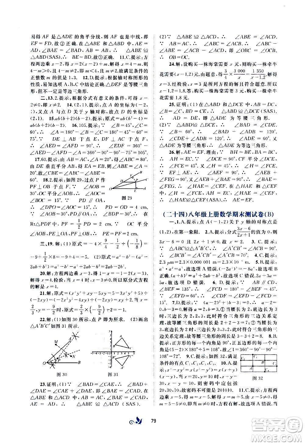 廣西教育出版社2020初中新課程學習與測評單元雙測數(shù)學八年級上冊A版答案