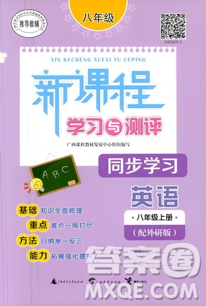 廣西教育出版社2020新課程學(xué)習(xí)與測評同步學(xué)習(xí)英語八年級上冊外研版答案