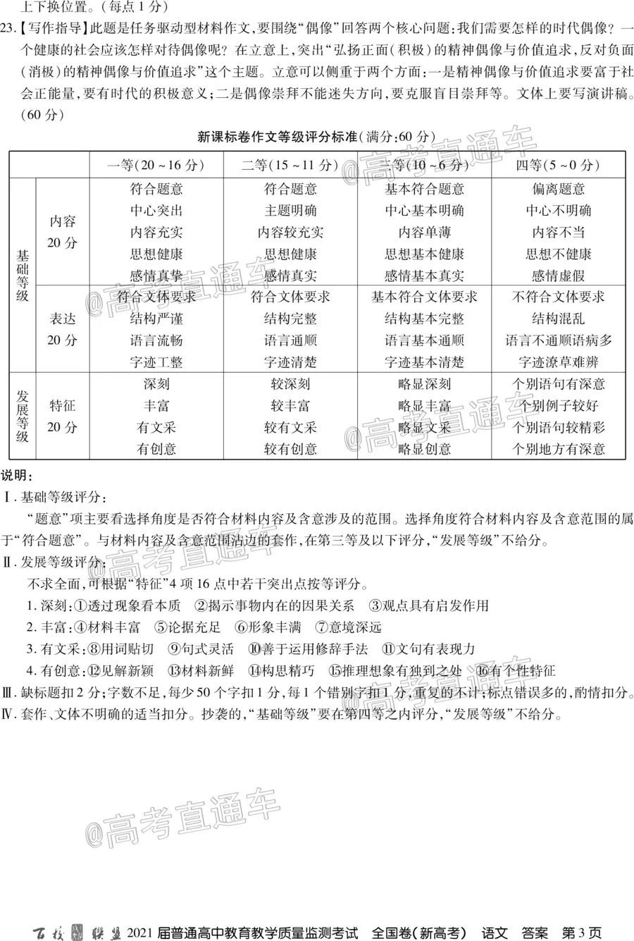 百校聯(lián)盟2021屆普通高中教育教學質(zhì)量監(jiān)測考試全國卷新高考語文試題及答案