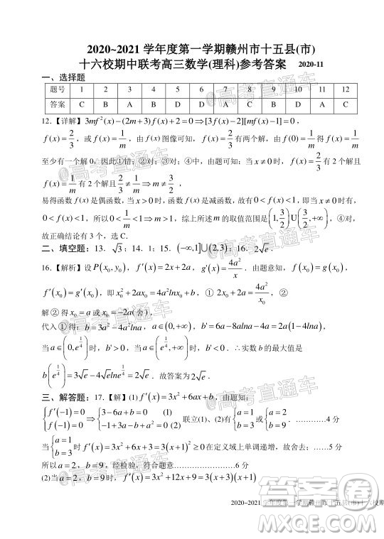 2020-2021學年度第一學期贛州市十五縣市十六校期中聯(lián)考高三理科數(shù)學試卷及答案