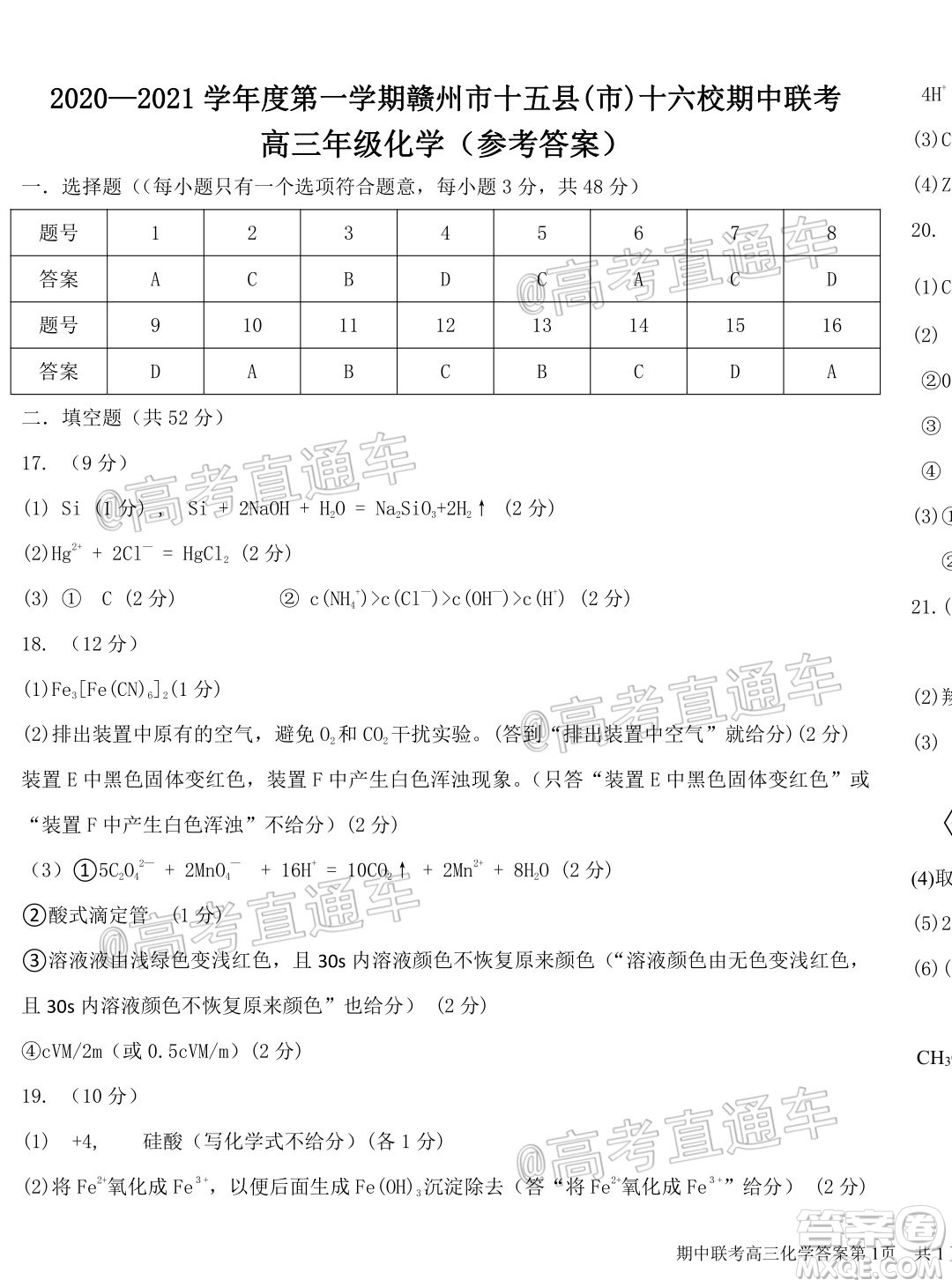 2020-2021學(xué)年度第一學(xué)期贛州市十五縣市十六校期中聯(lián)考高三化學(xué)試卷及答案