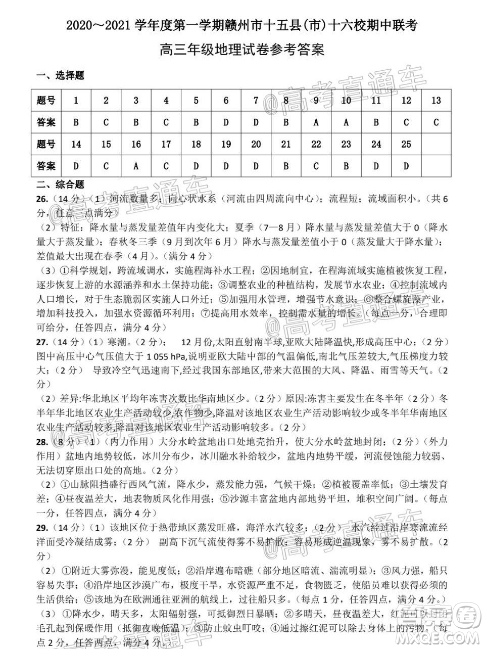 2020-2021學(xué)年度第一學(xué)期贛州市十五縣市十六校期中聯(lián)考高三地理試卷及答案