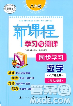 廣西教育出版社2020新課程學習與測評同步學習數學八年級上冊人教版答案